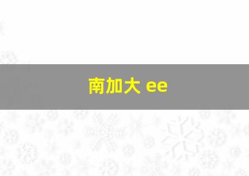 南加大 ee